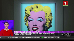 Портрет Мэрилин Монро работы Энди Уорхола купили за рекордные $195 млн