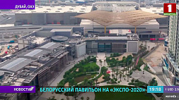 "Экспо-2020" откроется 30 сентября - День Беларуси запланирован на 22 ноября