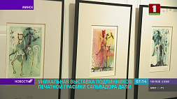 Уникальная выставка подлинников печатной графики Сальвадора Дали открылась во Дворце искусства в Минске