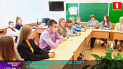 В Минске продолжают развивать педагогические классы 