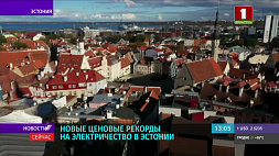 Ценовые скачки в Эстонии: стоимость мегаватт-часа выросла за сутки на 57 %