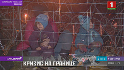 А. Сыч со сводкой событий на белорусско-польской границе