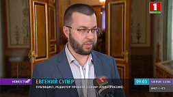 Е. Супер: Беларуси и России нужно создавать свою информационную повестку