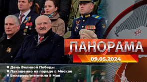 Главные новости в Беларуси и мире. Панорама, 09.05.2024