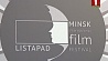 Пресс-конференция, посвященная старту кинофестиваля "Лістапад", проходит в Минске