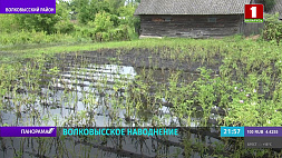 Как помогают пострадавшим от разлива рек и подтоплений в Волковысском районе?