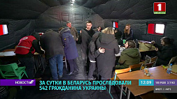 За сутки в Беларусь проследовали 542 гражданина Украины 