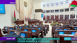В Минске состоялось заседание сессии Парламентского собрания Союза Беларуси и России 