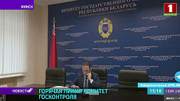 На горячую линию Комитета госконтроля  Беларуси поступило больше 30 звонков 