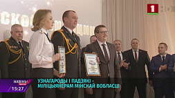 Награды и благодарности вручили милиционерам Минской области