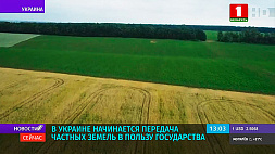 В Украине начинается передача частных земель в пользу государства 