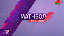 Заметные события белорусского спорта в рубрике "Матчбол"