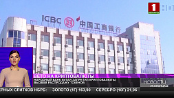 Народный Банк Китая запретил криптовалюты, вызвав распродажу токенов