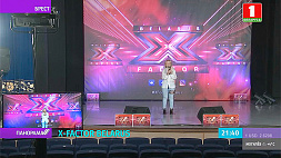Второй день предкастинга  X-Factor Belarus. Следите за  дневниками шоу в соцсетях