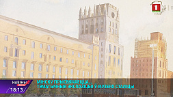 Крупные музеи Минска в эти дни предлагают тематические экспозиции, посвященные родному городу