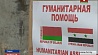Белорусская гуманитарная миссия в Сирии продолжается