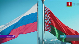 Беларусь и Россия отмечают День единения народов 