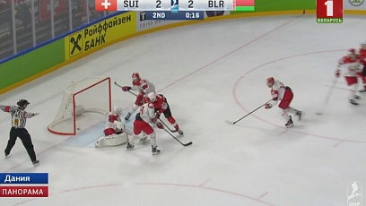 Белорусы сыграли со швейцарцами на чемпионате мира по хоккею. Итоговый счет - 2:5