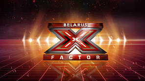 X-Factor Беларусь