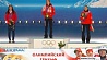 Чуть более часа назад над олимпийским Сочи звучал белорусский гимн