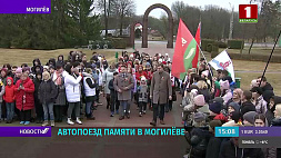 Участники марафона "Автопоезд памяти: Беларусь непокоренная" посетили Могилев