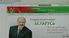 Сайт Президента Беларуси изменил дизайн