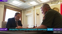 Состоялся первый этап комплексной проверки органов управления территориальной обороны Гродненской области 