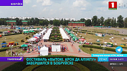 Фестиваль "Вытокі. Крок да Алімпу" шагает по Беларуси, на три дня его столицей стал Бобруйск