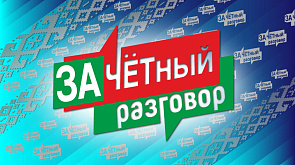 Информационно-просветительский проект "Зачетный разговор" стартовал в Беларуси
