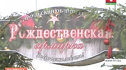 В Минске сегодня прошла масштабная Рождественская ярмарка