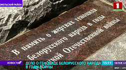 Геноцид белорусского народа в годы войны - в Ченковском лесу перезахоронили останки мирных жителей