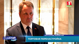 Павел Утюпин: Беларусь и Казахстан были, есть и останутся стратегическими партнерами