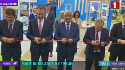 Белорусская экспозиция начала работу на Международной сельскохозяйственной выставке в Сербии 