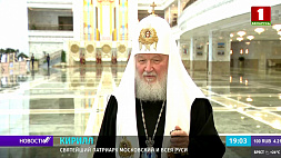 Патриарх Кирилл: Президент Беларуси фокусирует озабоченность на повестке, связанной с процветанием своего народа