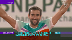 Теннисист Даниил Медведев завершил борьбу в 1/8 финала "Ролан Гаррос"