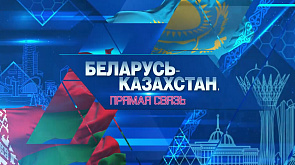 Телемост "Беларусь - Казахстан. Прямая связь"