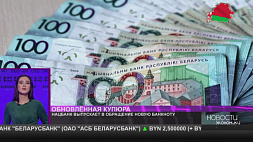 Новая банкнота появится в Беларуси