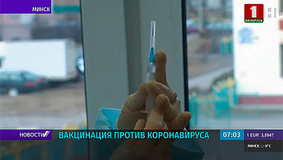 Vaccination of the population continues in Belarus