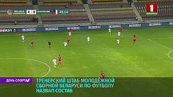 Тренерский штаб молодежной сборной Беларуси по футболу назвал состав 