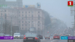 В Беларуси объявлен оранжевый уровень опасности из-за тумана