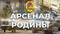 Как развивался военно-промышленный комитет Беларуси? Арсенал Родины