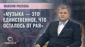 Максим Рассоха - художественный руководитель и главный дирижер Национального академического концертного оркестра Беларуси имени Михаила Финберга