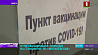 Пункт вакцинации от COVID-19 открылся на станции метро "Могилевская" 