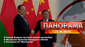 Новый формат частной жилой застройки, железное братство Беларуси и Китая, сенсация на "Фактор.by" - главное за 27 октября в "Панораме"