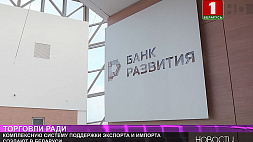Комплексную систему поддержки экспорта и импорта создают в Беларуси