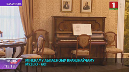 Минскому областному краеведческому музею - 60