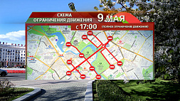 В связи с праздничными мероприятиями в центре белорусской столицы 9 Мая будет временно закрыто движение