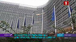 ЕС намерен открыть границы для туристов, привитых от COVID-19