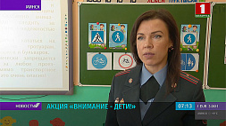 Сегодня в Беларуси стартует профилактическая акция "Внимание: дети!"