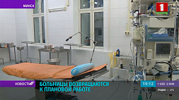 Медицинские отделения Минска выходят на полный объем оказания плановой помощи